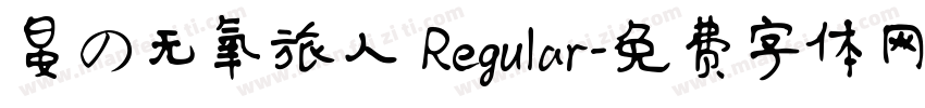 晏の无氧旅人 Regular字体转换